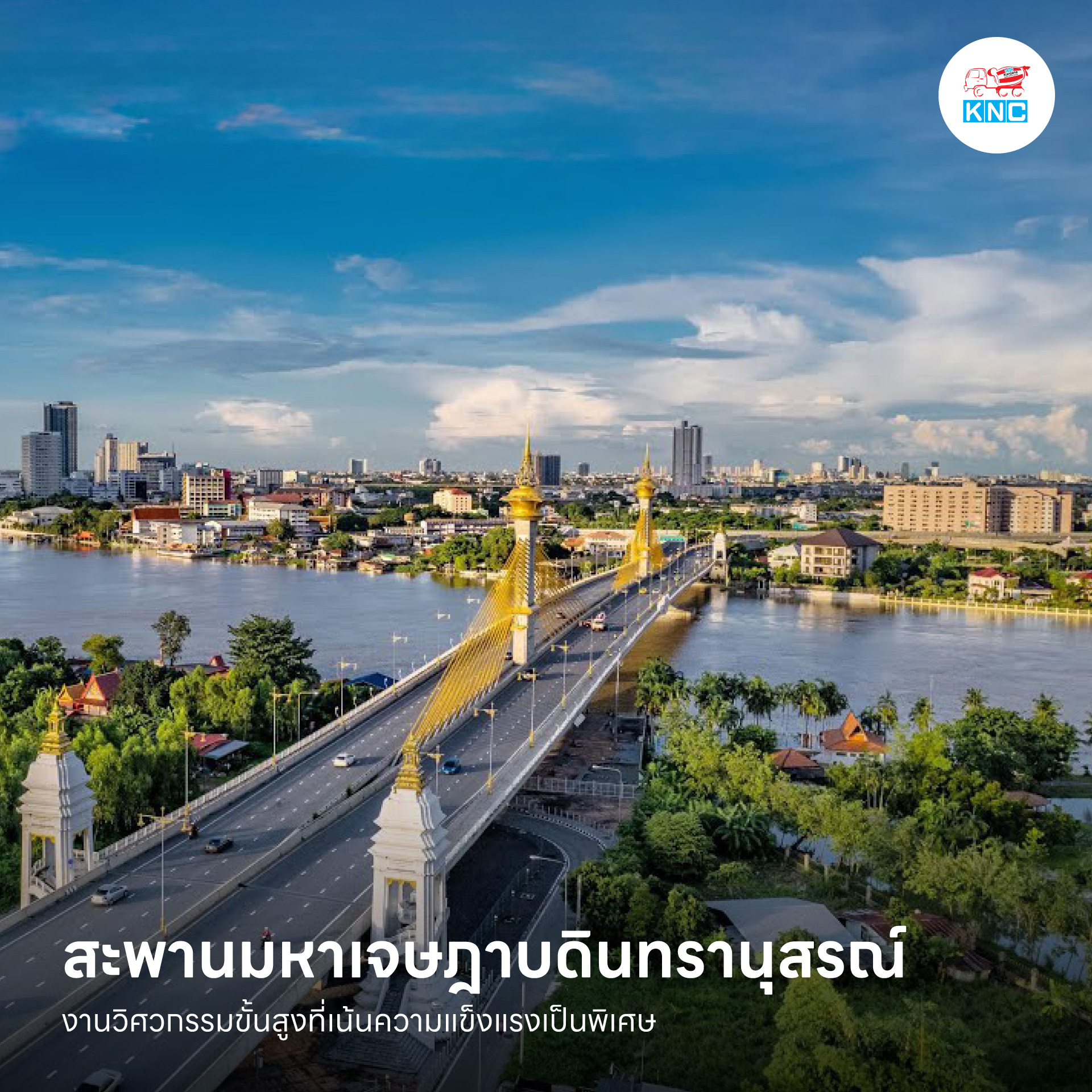 สะพานมหาเจษฎาบดินทรานุสรณ์