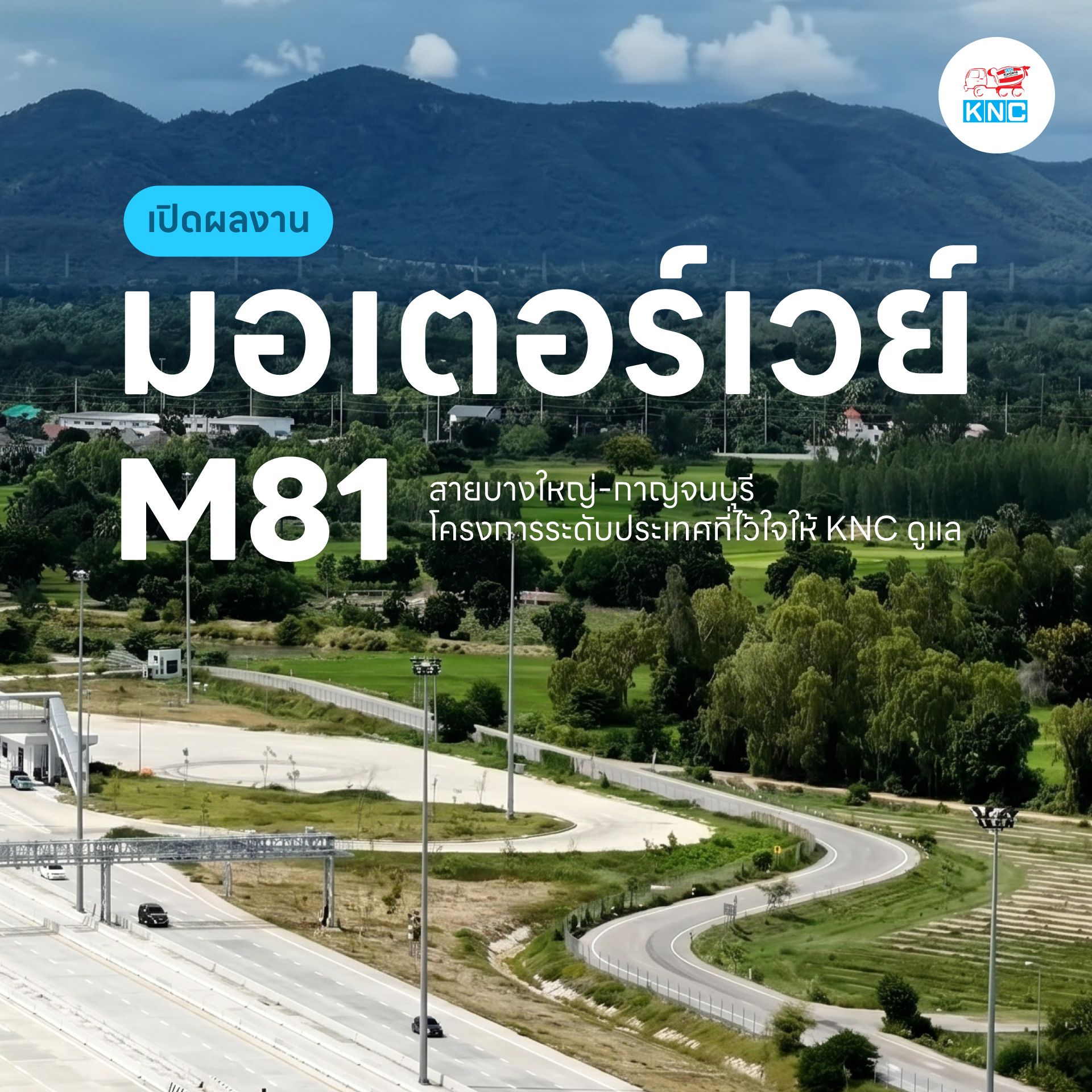 มอเตอร์เวย์ M81